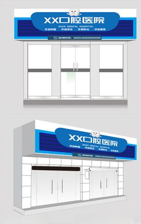 蓝色大气口腔医院门头