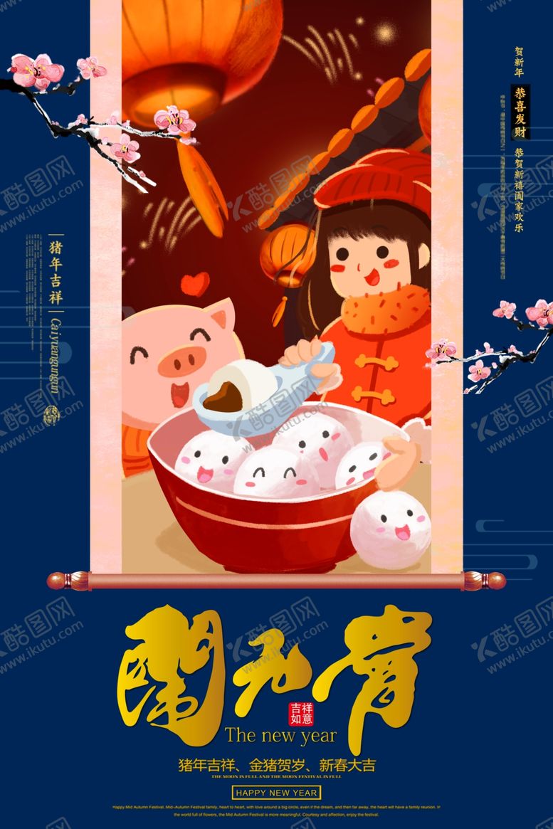 编号：61041605181805149748【酷图网】源文件下载-元宵节海报
