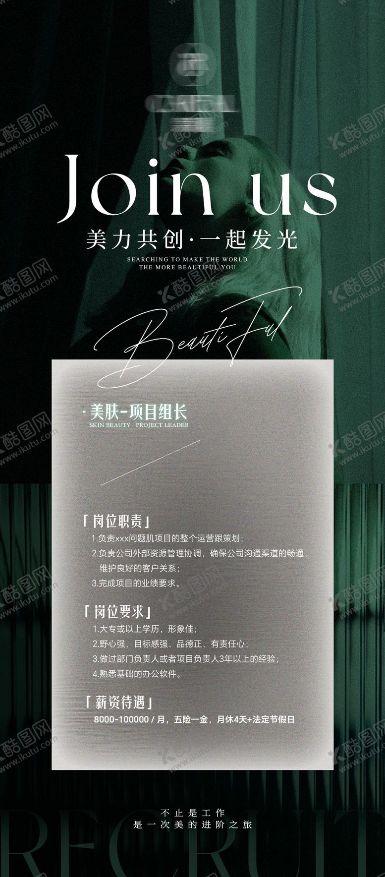 编号：73351508160106543312【酷图网】源文件下载-医美业美容护肤招聘海报