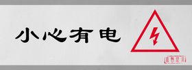 小心有电警示牌