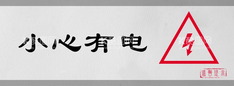 编号：32657009231144406483【酷图网】源文件下载-小心有电标识设计图形门牌