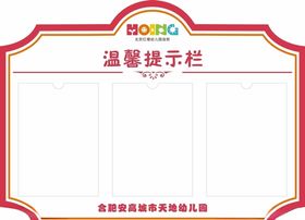 幼儿园公示栏