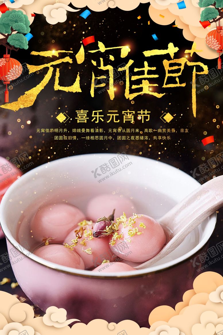 编号：12057410290703281194【酷图网】源文件下载-元宵节海报