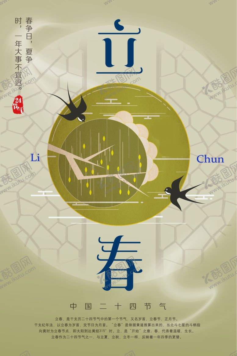 编号：81095607090016504693【酷图网】源文件下载-立春