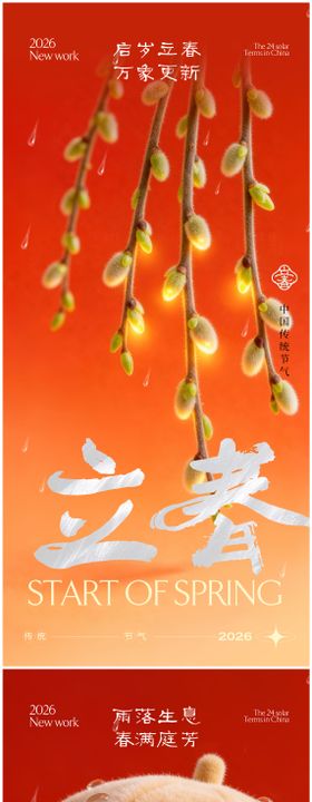 立春雨水节气海报