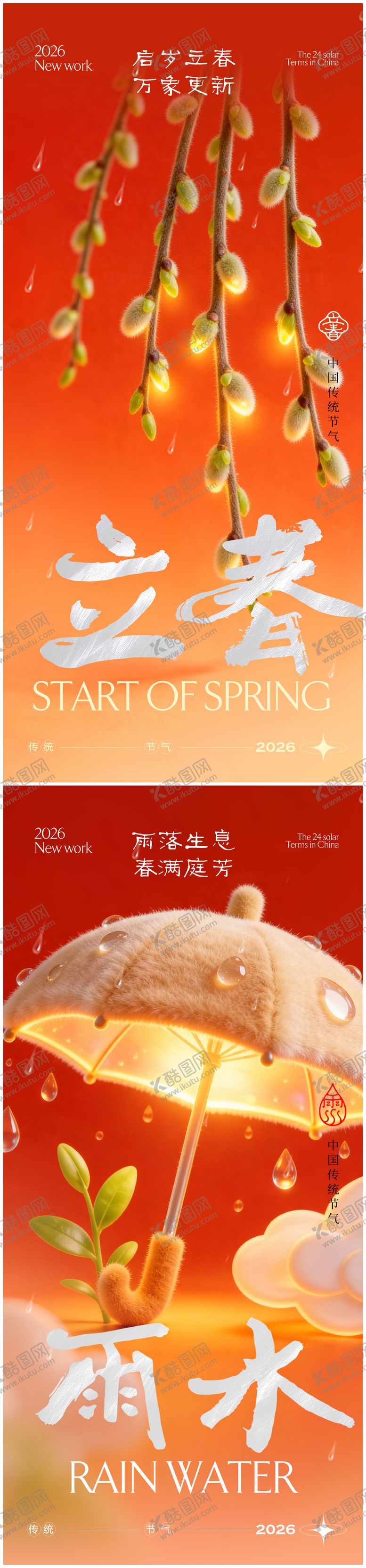 编号：15735402010103478181【酷图网】源文件下载-立春雨水节气海报