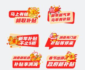 马年节日补贴宣传海报设计