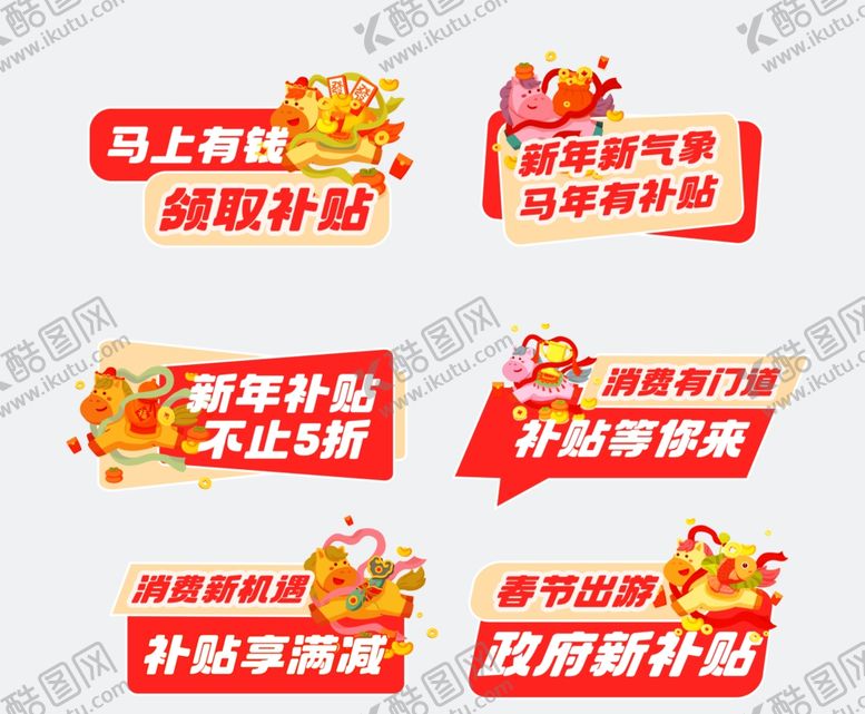 编号：24543304142206173856【酷图网】源文件下载-马年节日补贴宣传海报设计