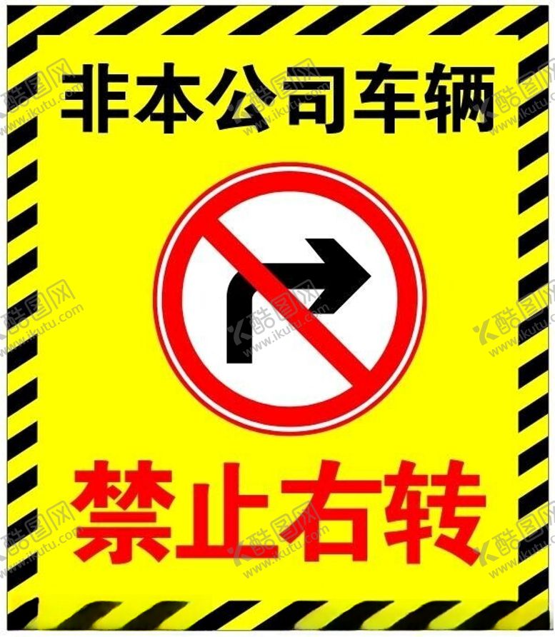 编号：11950012131125561401【酷图网】源文件下载-禁止右转标识