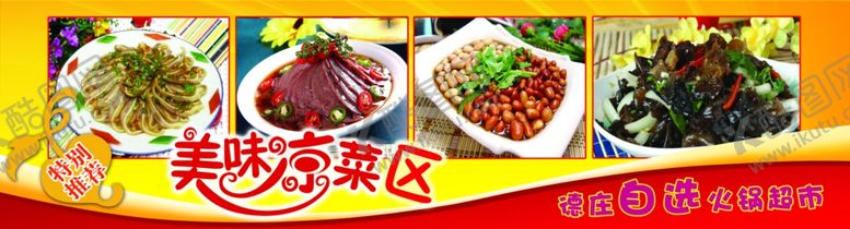 编号：55357809230057003841【酷图网】源文件下载-凉菜