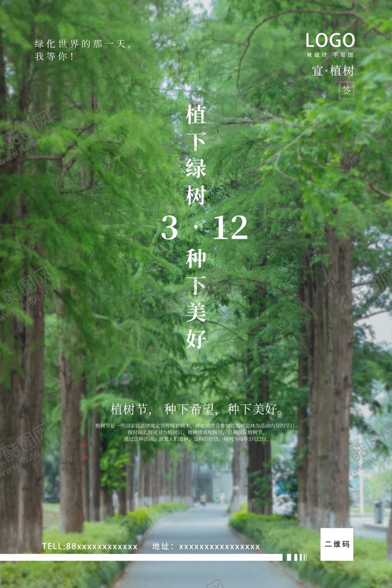 编号：91606509160504365140【酷图网】源文件下载-植树节