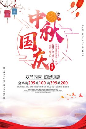 编号：29163809241343410721【酷图网】源文件下载-中秋国庆海报展板