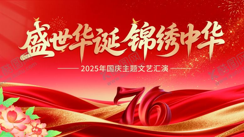 编号：21583311020048394012【酷图网】源文件下载-国庆展板