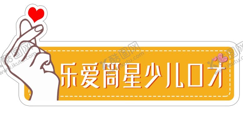编号：92372204190157348809【酷图网】源文件下载-少儿口才