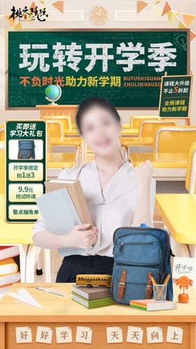 开学季直播贴片 
