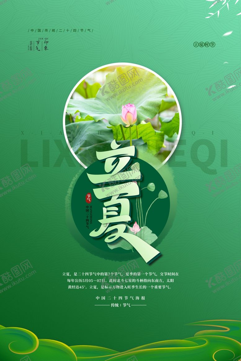 编号：15214204220935231709【酷图网】源文件下载-立夏