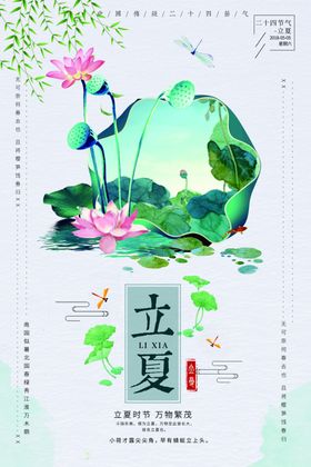 立夏
