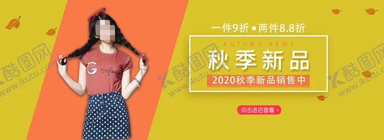 编号：48634304161334136832【酷图网】源文件下载-秋装banner