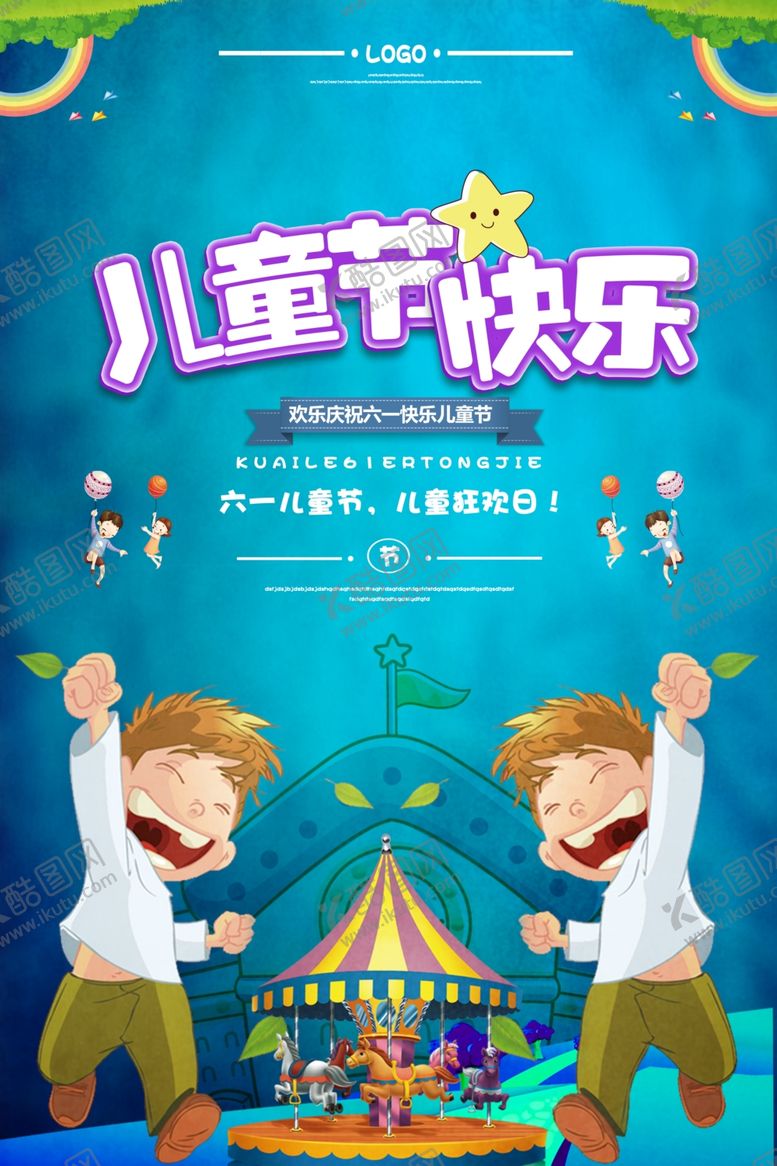 编号：22427607090100408161【酷图网】源文件下载-六一儿童节海报