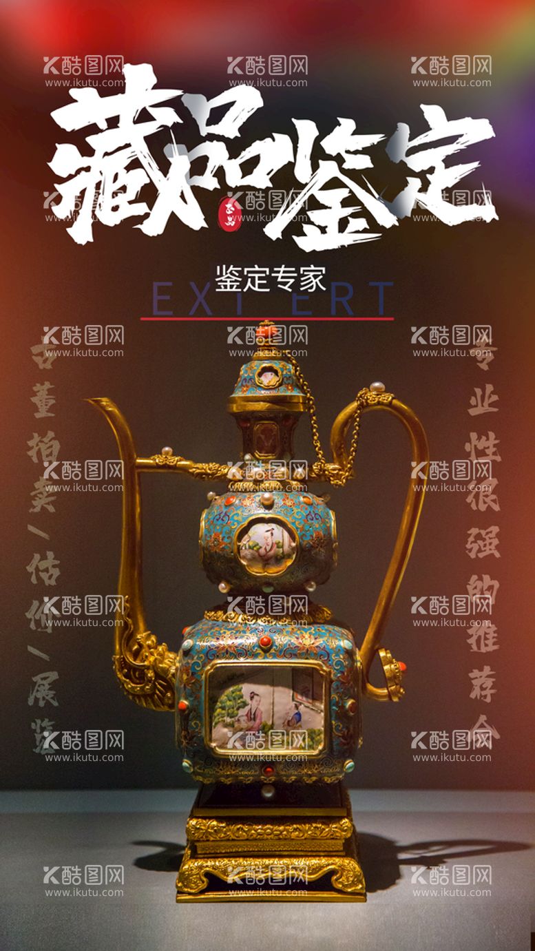 编号：68415909260730212508【酷图网】源文件下载-藏品鉴定活动宣传海报素材