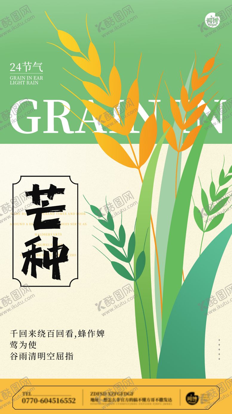 编号：31577712010258177143【酷图网】源文件下载-芒种节气海报