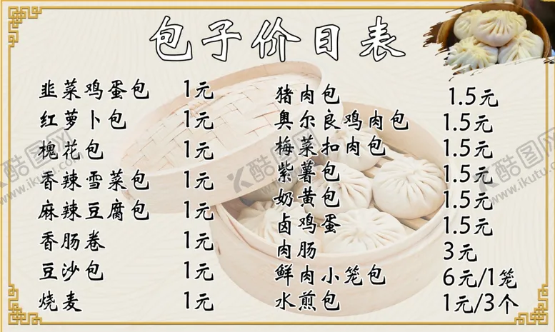 编号：56044903071358424510【酷图网】源文件下载-包子价目表
