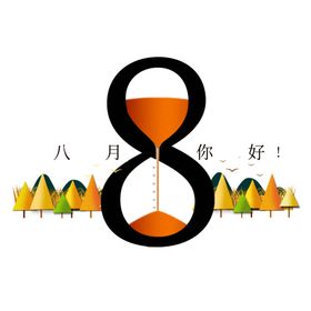 八月