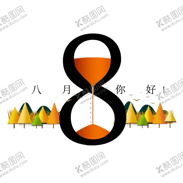 编号：53530806171703392171【酷图网】源文件下载-八月