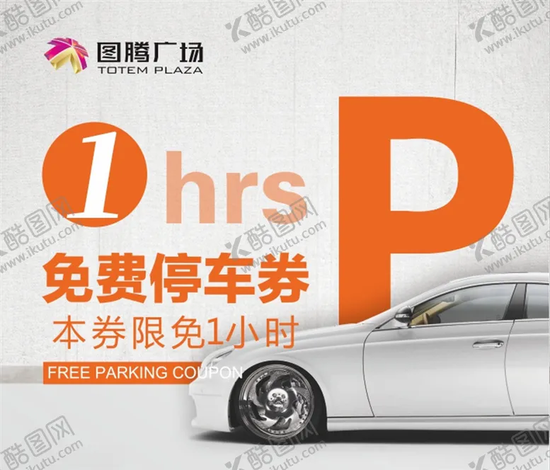 编号：52983507061057415181【酷图网】源文件下载-停车券