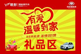 金彭新能源礼品区