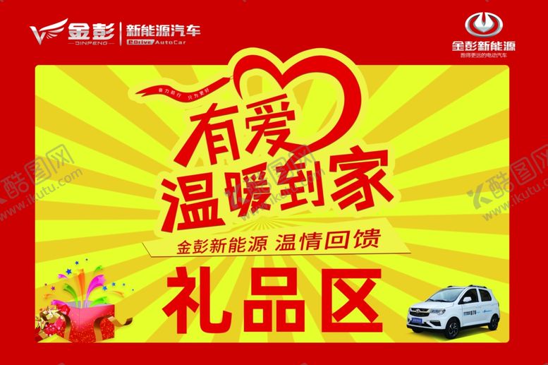 编号：77767009142033363102【酷图网】源文件下载-金彭新能源礼品区