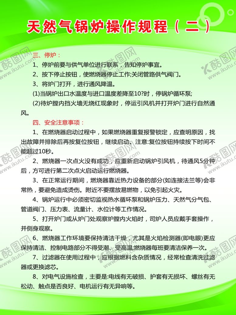 编号：80855207011320537924【酷图网】源文件下载-天然气锅炉操作规程