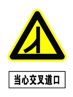 当心交叉道口