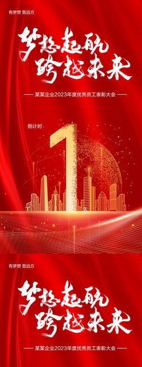 企业红色年会年终表彰大会倒计时