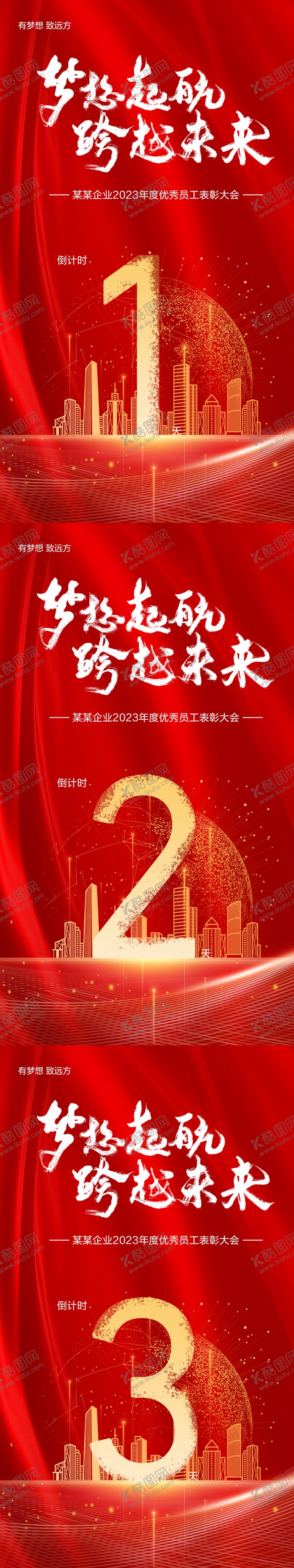 编号：49920511141312037218【酷图网】源文件下载-企业红色年会年终表彰大会倒计时