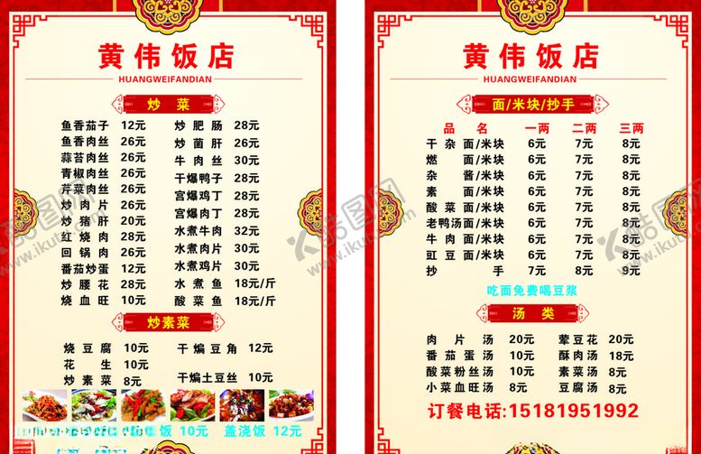 编号：73272310222157339360【酷图网】源文件下载-饭店价目表