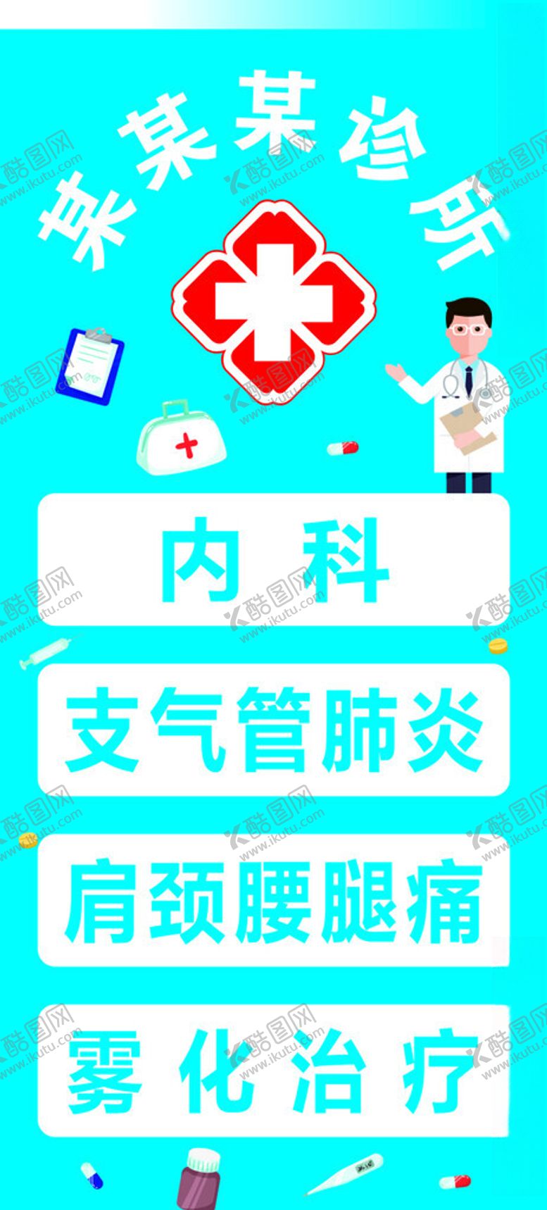 编号：85733712121448161222【酷图网】源文件下载-诊所海报