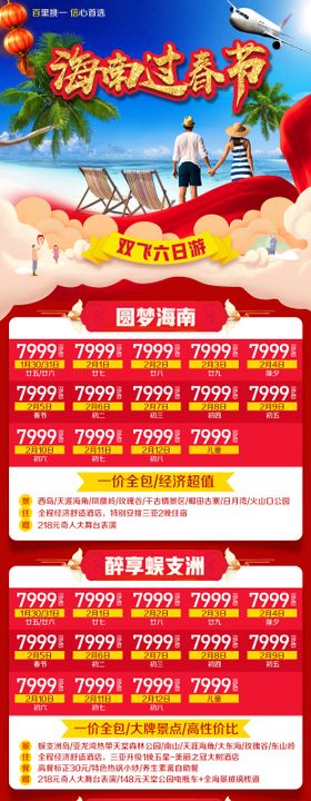 海南过春节新年旅游海报