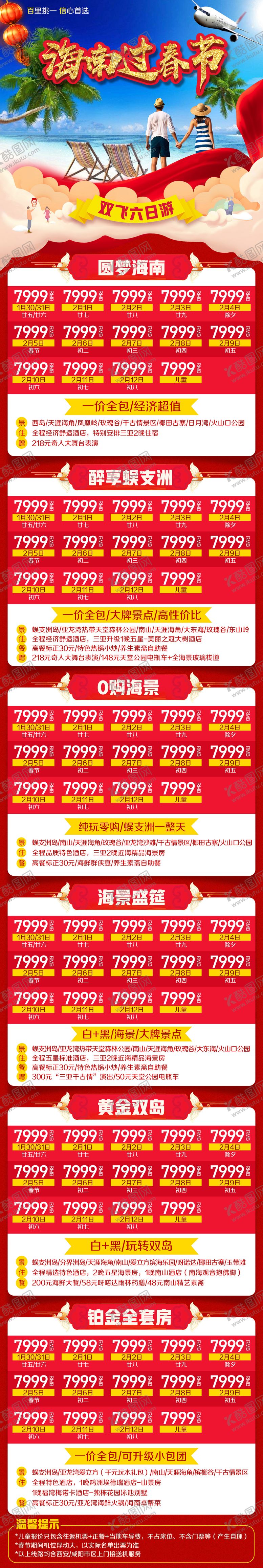 编号：82754212031215062214【酷图网】源文件下载-海南过春节新年旅游海报