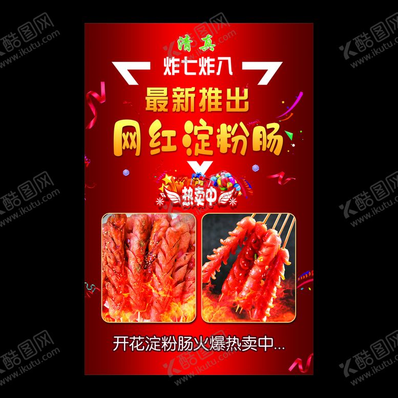 编号：70142510031220175189【酷图网】源文件下载-网红淀粉肠
