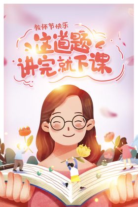 教师节海报快乐写真文化
