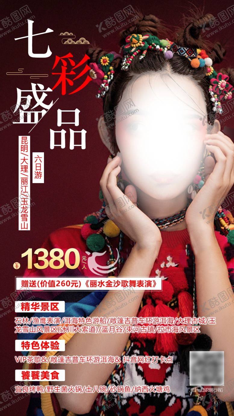 编号：65001007052126137918【酷图网】源文件下载-云南旅游