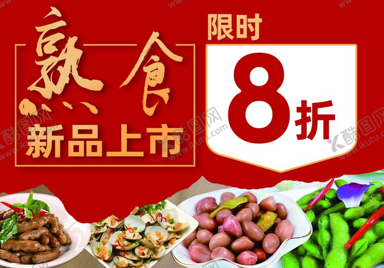 编号：83926109281954020869【酷图网】源文件下载-熟食热卖