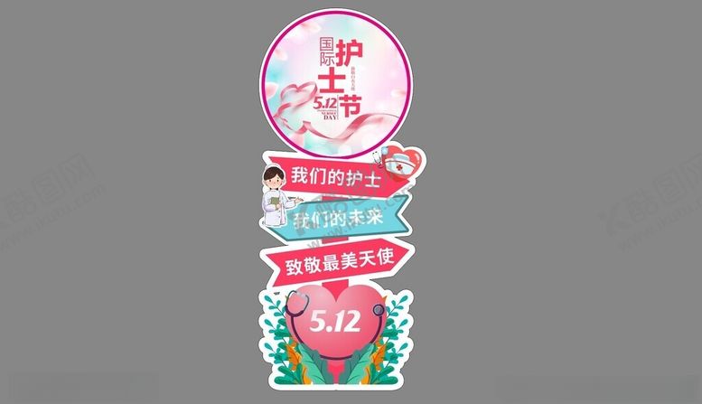编号：40857801240803186775【酷图网】源文件下载-护士节美陈