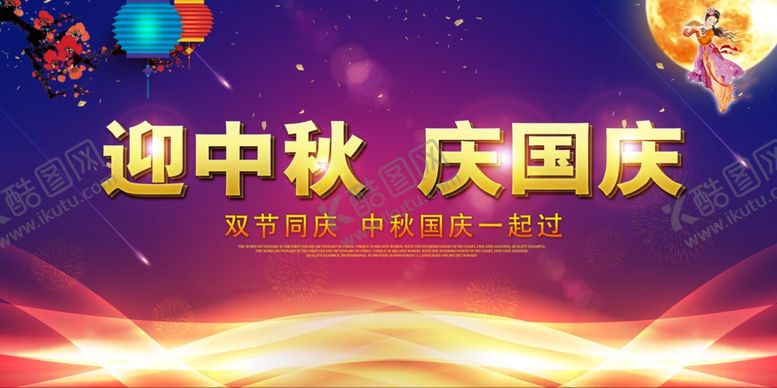 编号：22386310260753546264【酷图网】源文件下载-迎中秋庆国庆