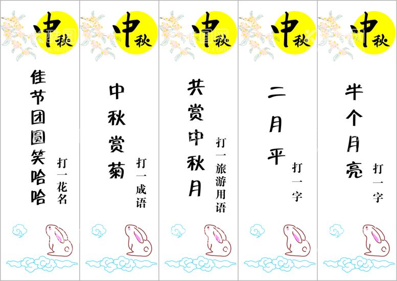 编号：63417010161119148571【酷图网】源文件下载-中秋灯谜