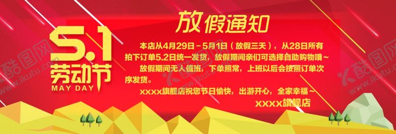 编号：40704607051033576422【酷图网】源文件下载-五一banner