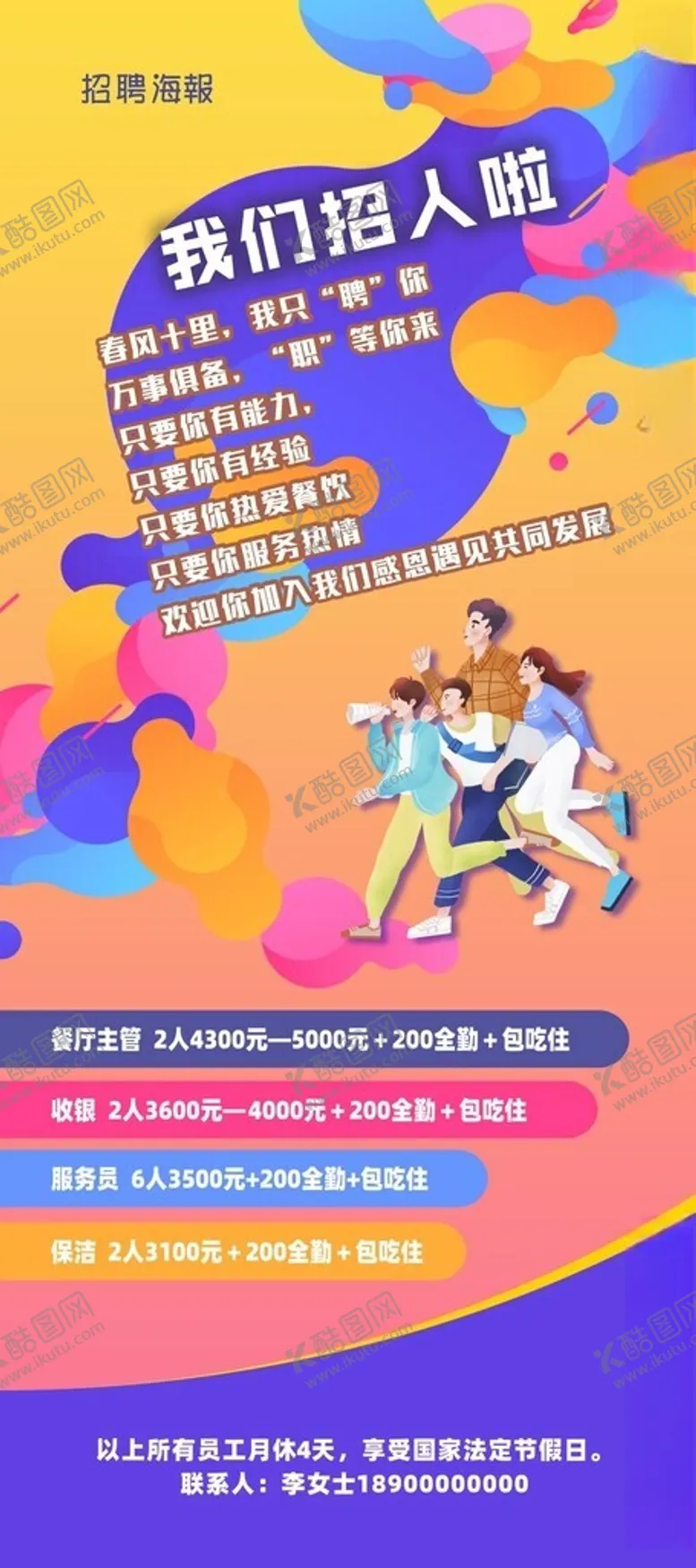 编号：93448706300011023432【酷图网】源文件下载-招聘海报