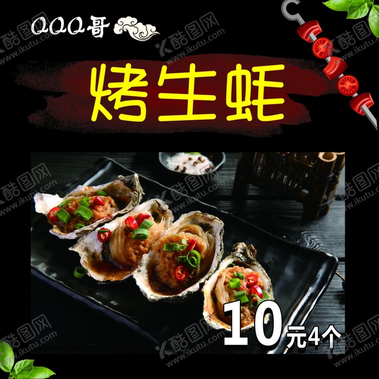 编号：83340501150706304666【酷图网】源文件下载-烤生蚝