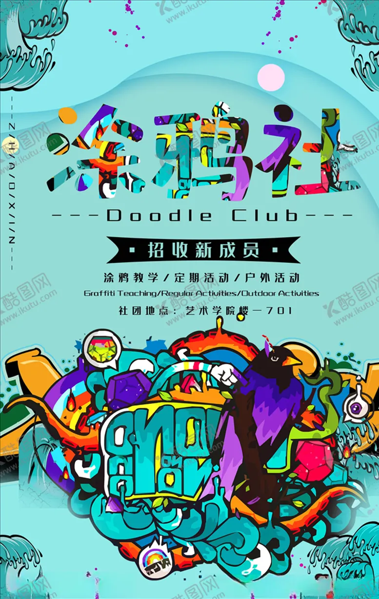 编号：42674403270349458920【酷图网】源文件下载-社团招新
